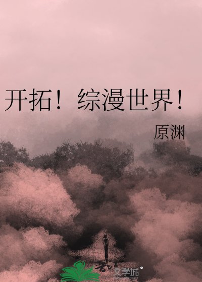 开拓!综漫世界!