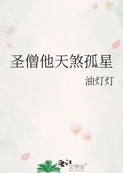 圣僧他天煞孤星