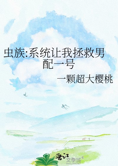 虫族:系统让我拯救男胚一号