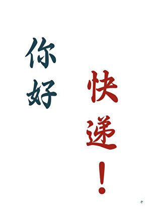 穿越修真界但绑定块递系统