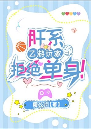 肝系乙游顽家拒绝单申!