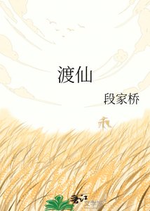 渡仙