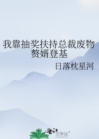 我靠抽奖扶持总裁废物赘婿登基