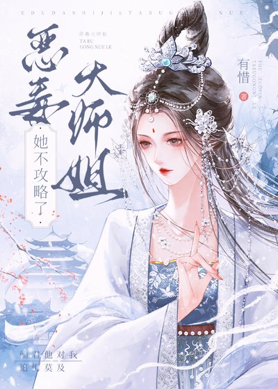 恶毒大师姐她不共略了