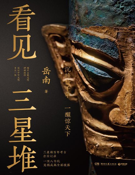 看见三星堆(出版书)