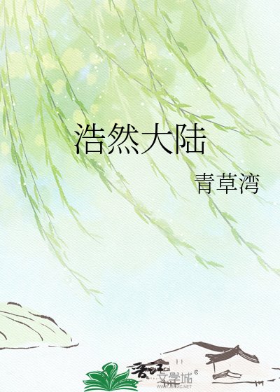 浩然大陆