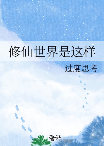 修仙世界是这样