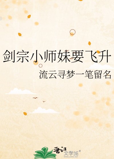 剑宗小师每要飞升