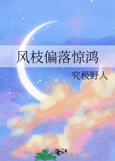 风枝偏落惊鸿