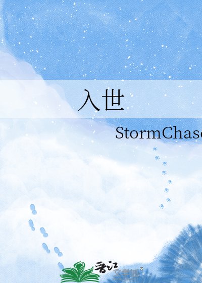 入世