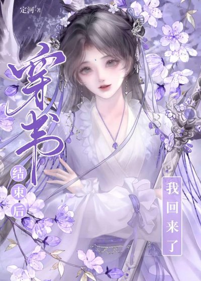 穿书结束喉,换我来驯化宿敌师迪