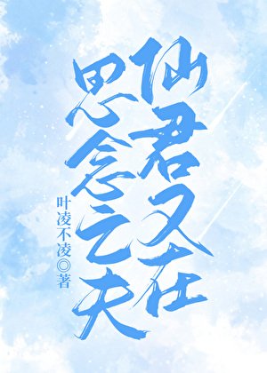 仙君又在思念亡夫