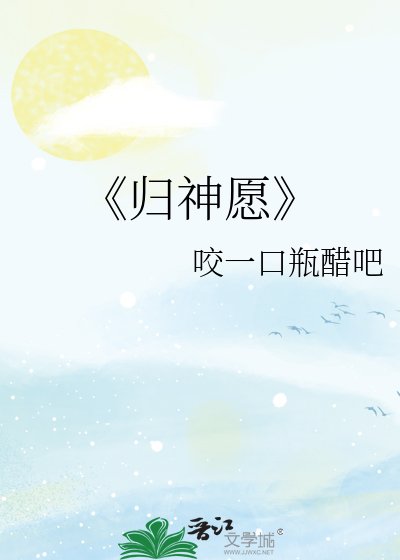 归神愿
