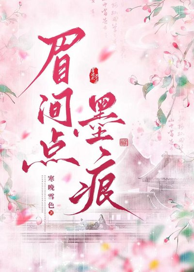 眉间点墨痕