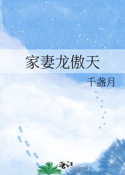 家妻龙傲天