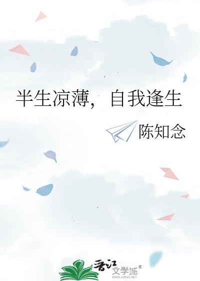 半生涼薄,自我逢生