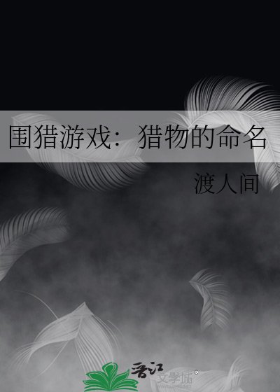 围猎游戏:猎物的命名