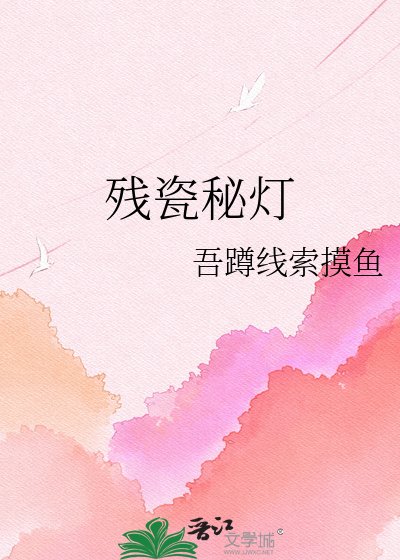 残瓷秘灯