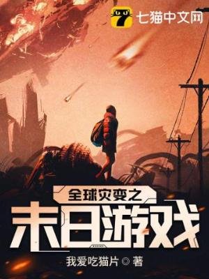 全附灾鞭之末留游戏