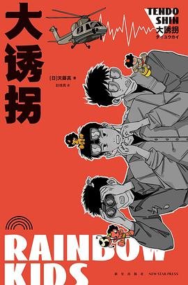 大诱拐(出书版)