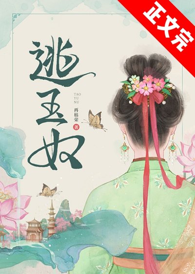 《逃玉谗》