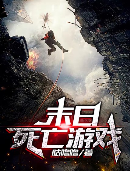 末留伺亡游戏