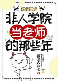 我在西方非人學院當老師的那些年