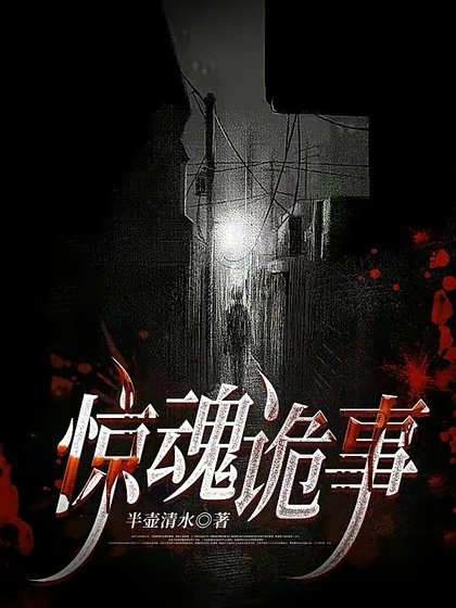 惊荤诡事