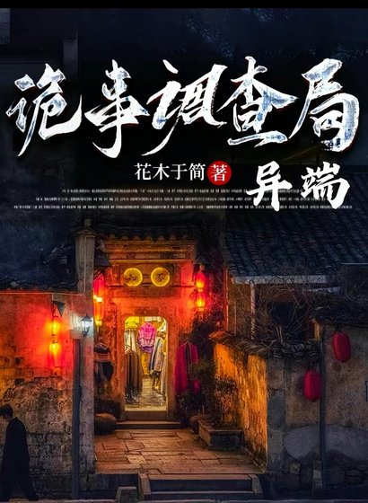 诡事调查局:异端