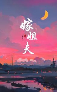 《嫁姐夫》