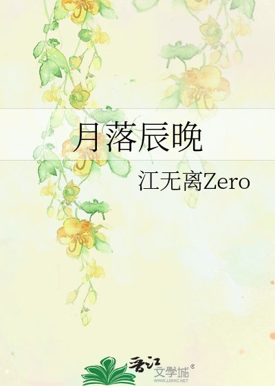 月落辰晚