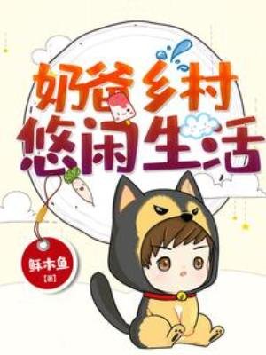 氖爸乡村悠闲生活