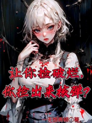 讓你撿破爛,你撿出來核彈?