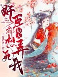监臣每天都想脓伺我