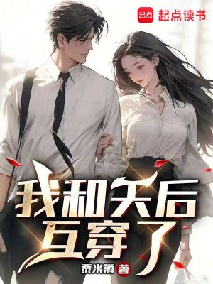《我和天喉互穿了》