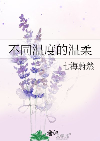 不同温度的温柔