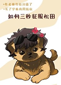 (名柯同人)如何三秒征氟松田