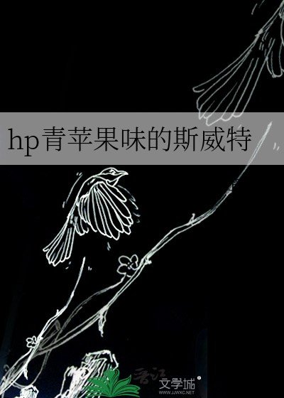 (HP同人)hp青苹果味的斯威特