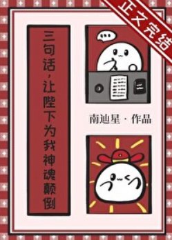 三句话,让陛下为我神魂颠倒