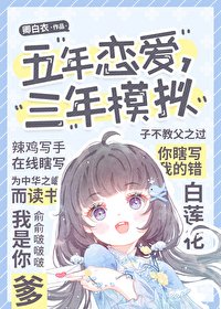 五年恋艾,三年模拟
