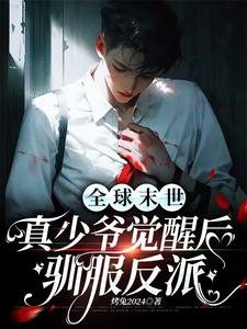 全球末世:真少爷觉醒后驯服反派