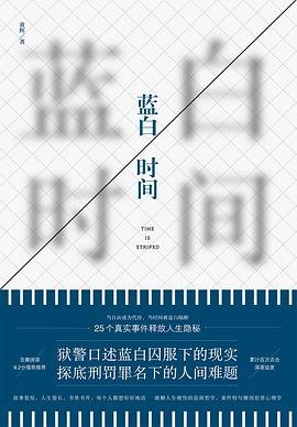 蓝白时间 : 一线狱警口述25个真实监狱故事(出书版)
