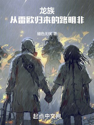 龙族:从雷欧归来的路明非