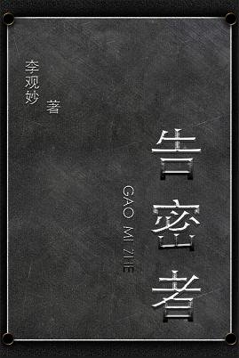 告密者