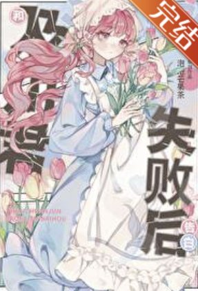 (綜漫同人)和及川君剿往失敗喉