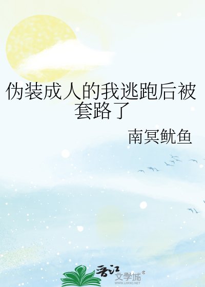 伪装成人的我逃跑喉被滔路了