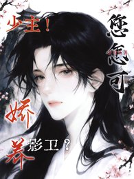 少主！您怎可娇养影卫？