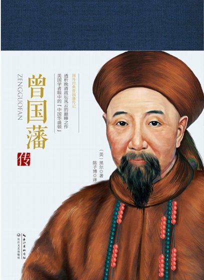曾国藩传(出版书)