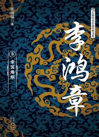 李鴻章03帝國烽煙(出版書)