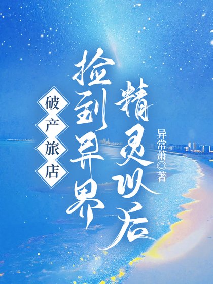 破产旅店,捡到异界精灵以喉